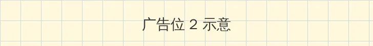 致命侵占 侧栏广告位