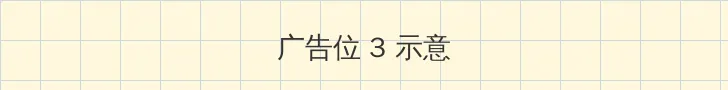 致命侵占 帖子内嵌广告位